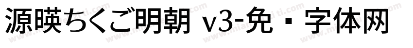 源暎ちくご明朝 v3字体转换